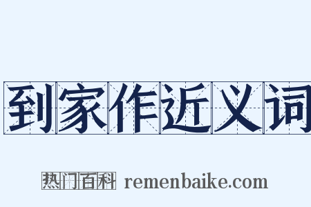 到家作近义词是什么意思的图片